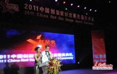 2011中国创新设计红星奖颁奖典礼