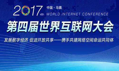2017全世界最顶尖的互联网科技成果来啦！