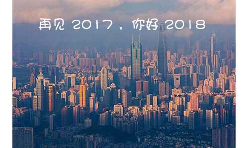 挥手告别2017，2018要对自己更好点