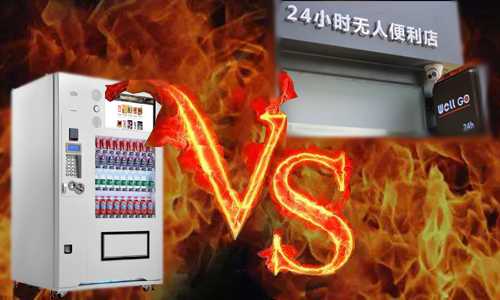 无人便利店、自动售货机，谁将是新零售的未来