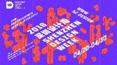 2018年深圳设计周，强势回归精彩超乎想象