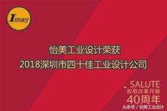 怡美工业设计荣获2018深圳市四十佳工业设计公司