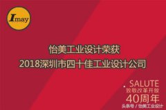 怡美工业设计荣获2018深圳市四十佳工业设计公司