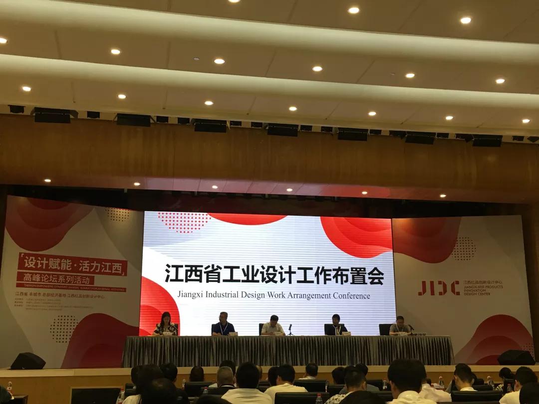 江西省工业设计工作布置会;怡美工业设计