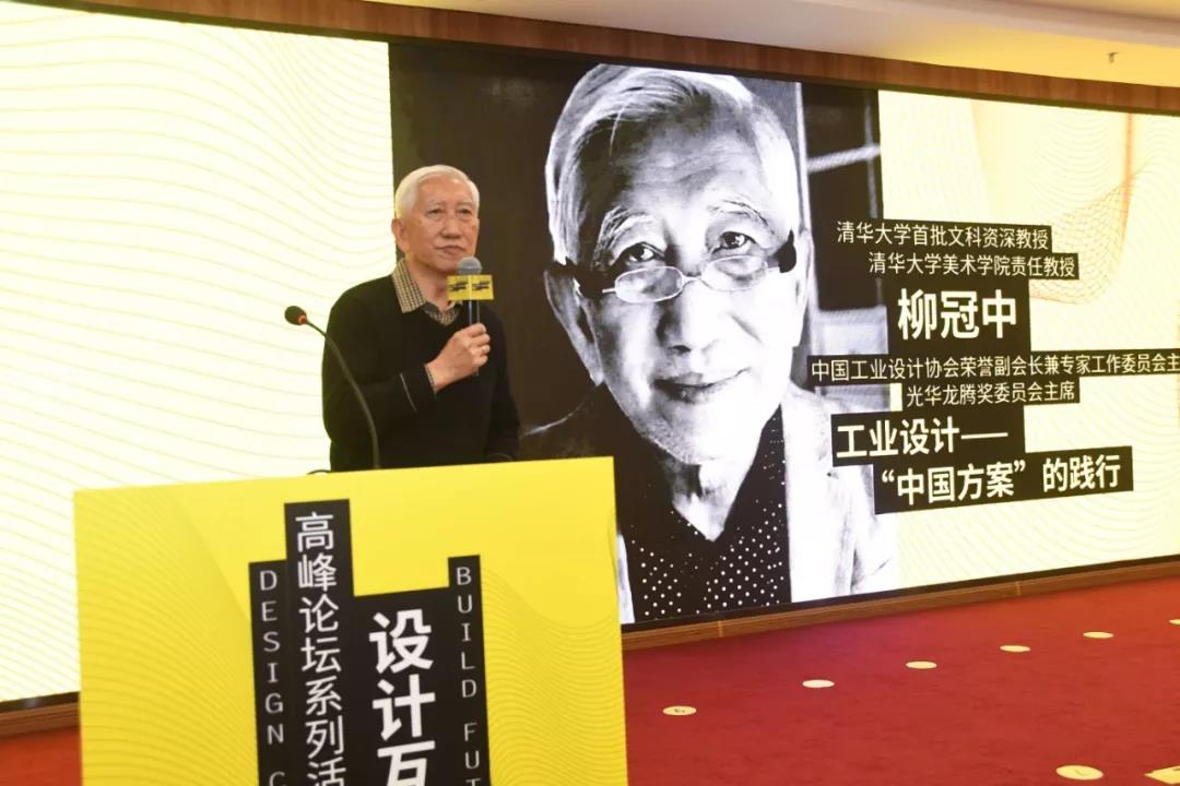 “中国工业设计之父”,清华大学美术学院责任教授柳冠中先生亲临现场出席活动;怡美工业设计